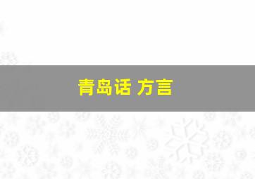 青岛话 方言